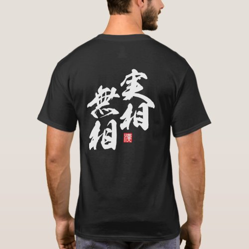 Zen Minimalist Design Expressing “Formless Reality T-Shirt
