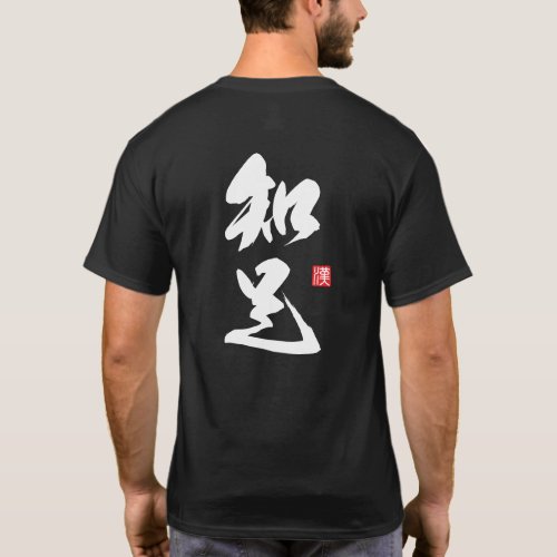 Zen Minimalist Design Featuring "Chisoku" Wisdom T-Shirt
