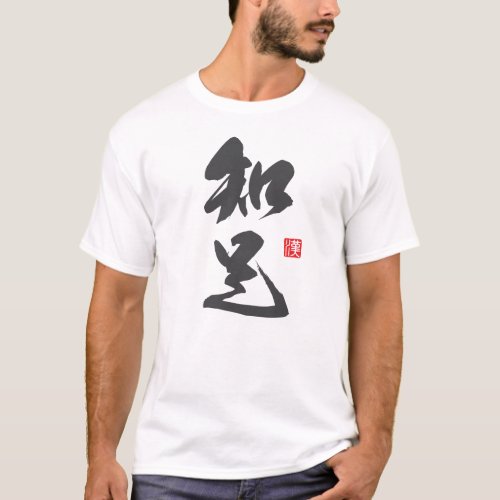 Zen Minimalist Design Featuring "Chisoku" Wisdom T-Shirt