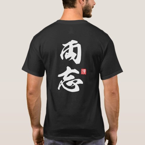 Zen Minimalist Design Featuring "Ryobo" Concept T-Shirt