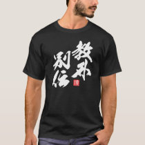 Zen Minimalist Design Reflecting “Kyōge Betsuden”  T-Shirt