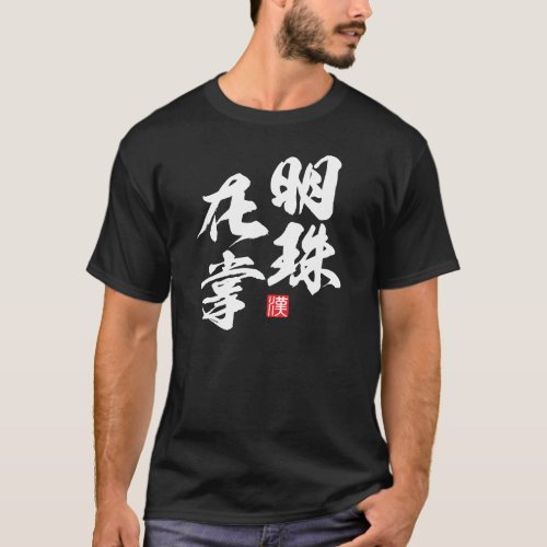Zen Minimalist Design with “Myoju Zai Sho” Wisdom T-Shirt