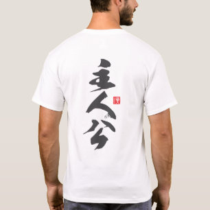 Zen Minimalist Design with “Shujinkō” — Know Yo... T-Shirt
