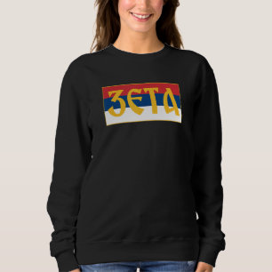 Zeta Crna Gora Srpska Zastava Serbian Flag Sweatshirt