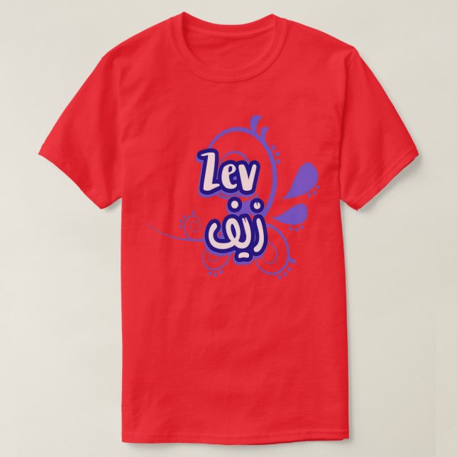 Zev Calligraphie Prnom en Arabe 2 T-Shirt (Design Front)
