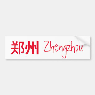 Zhengzhou (郑州) - China Bumper Sticker