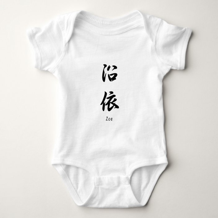 Zoe Translated Into Japanese Kanji Symbols Baby Bodysuit Zazzle Com