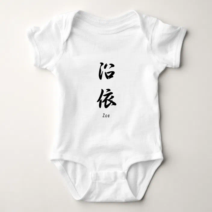 Zoe Translated Into Japanese Kanji Symbols Baby Bodysuit Zazzle Com