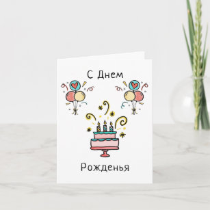 Russian Birthday Cards | Zazzle