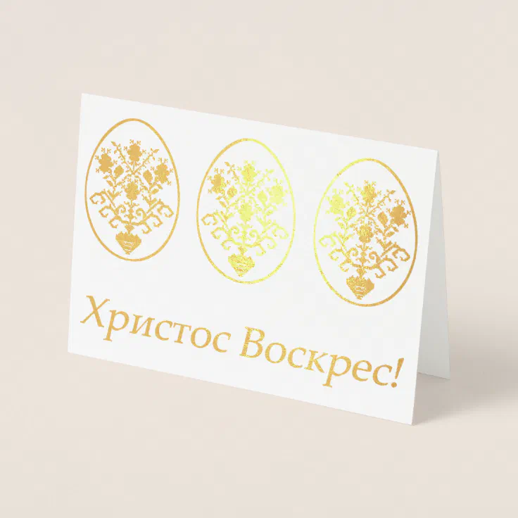 Христос Воскрес! – Ukrainian Easter Foil Card | Zazzle