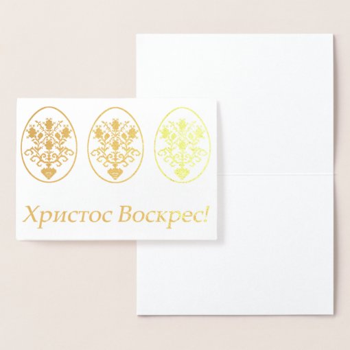 Христос Воскрес! – Ukrainian Easter Foil Card | Zazzle