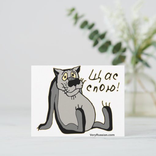 Щас Спою! Postcard | Zazzle
