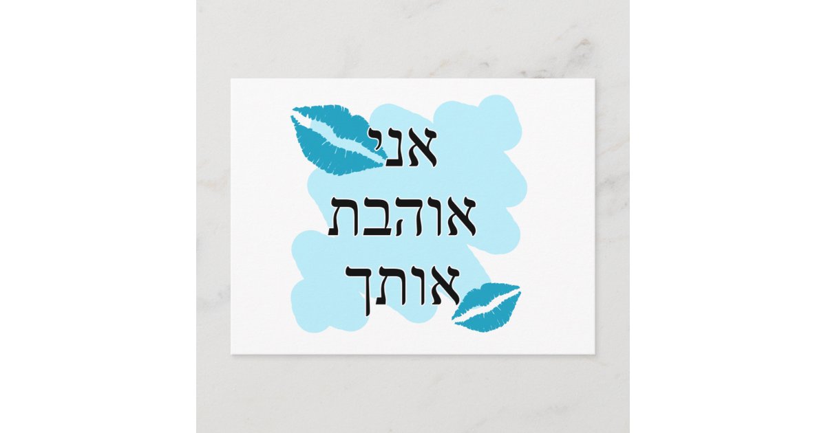 אני אוהבת אותך Hebrew I love you Female Postcard Zazzle
