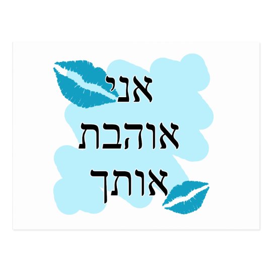 hebrew-i-love-you-female-postcard-zazzle