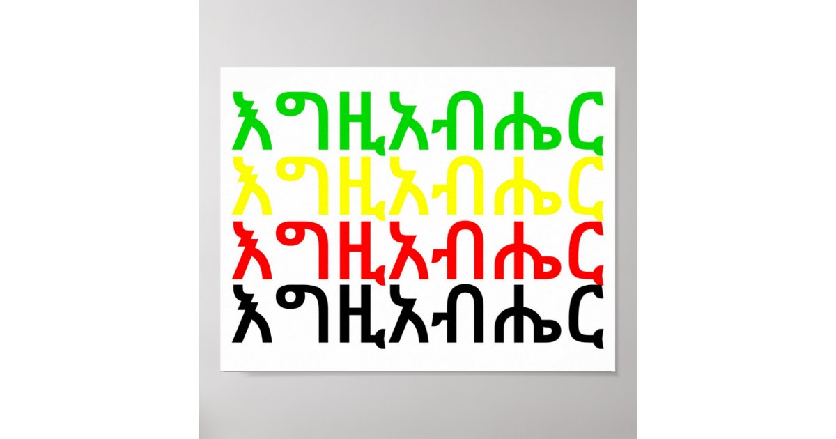 እግዚአብሔር - God in Amharic Poster | Zazzle