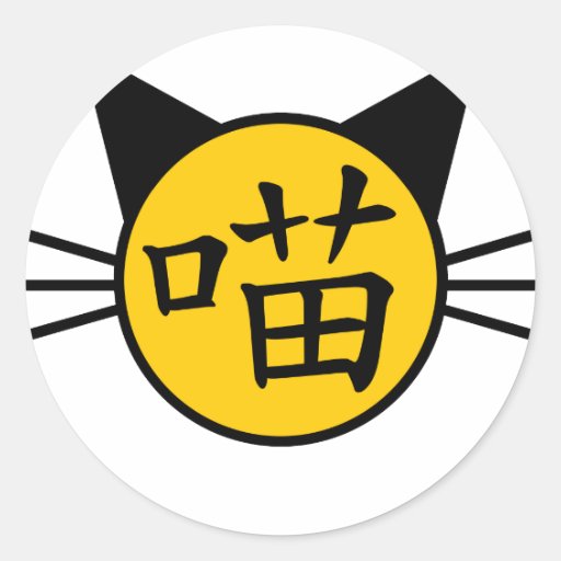 喵 - Meow Simplified Chinese Logo Round Sticker | Zazzle
