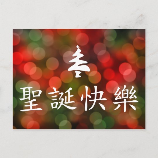 圣诞节快乐 (Merry Christmas in Chinese) Holiday Postcard