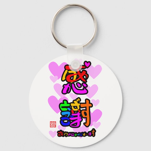 感謝・ありがとうございます２ハート（色印） KEYCHAIN | Zazzle