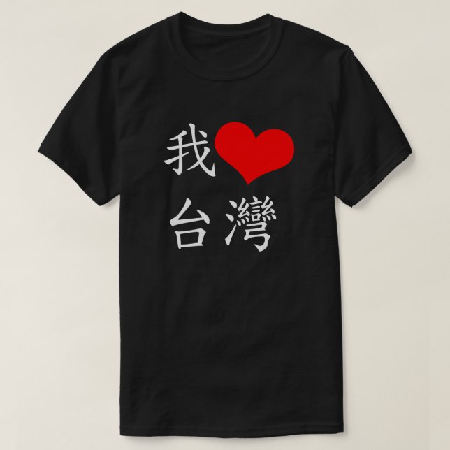 我愛台灣 I Love Taiwan T-Shirt | Zazzle