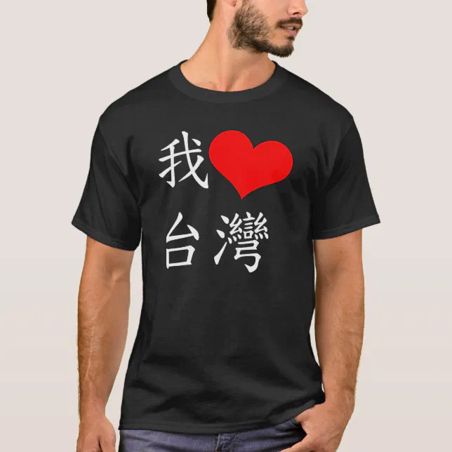 我愛台灣 I Love Taiwan T-Shirt | Zazzle