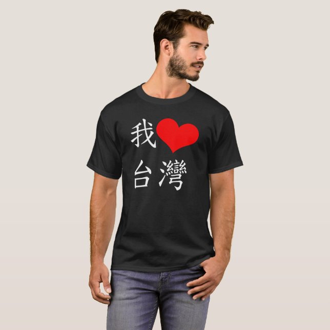 我愛台灣 I Love Taiwan T-Shirt | Zazzle