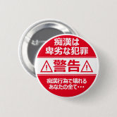 痴漢防止バッジ（日本語版）真田幸村 BUTTON | Zazzle