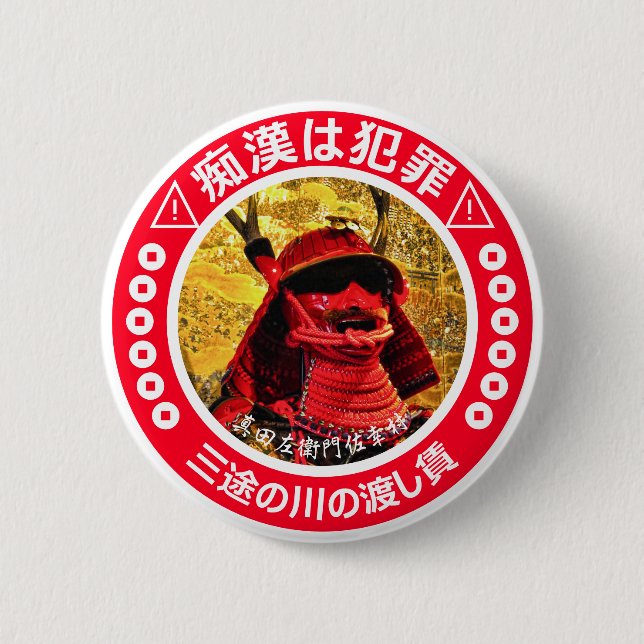 痴漢防止バッジ（日本語版）真田幸村 BUTTON | Zazzle