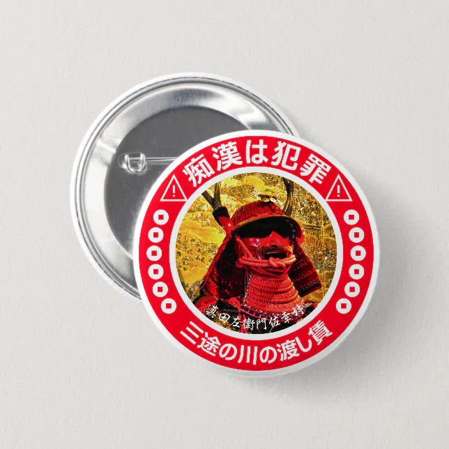 日満議定　青年訓練所　バッジ 痴漢防止バッジ（日本語版）真田幸村 BUTTON | Zazzle
