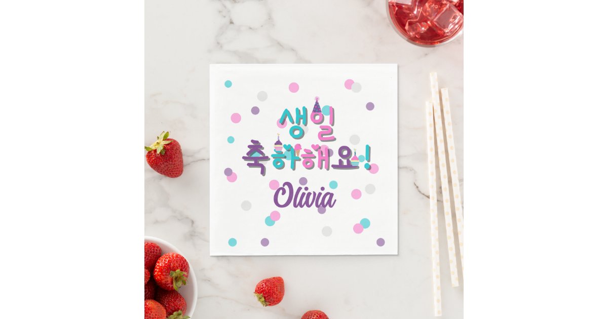 생일 축하해요 HAPPY BIRTHDAY IN KOREAN Personalized Napkins Zazzle