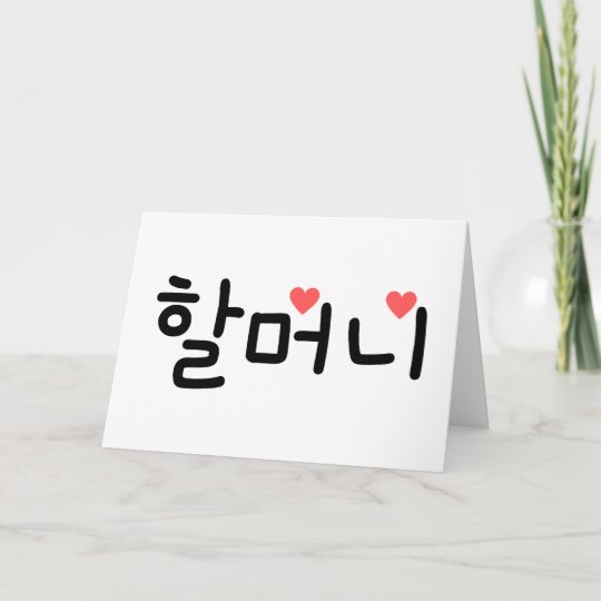 grandma-in-korean-card-zazzle